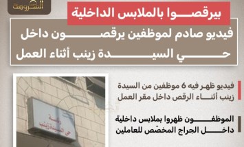 فيديو صادم في السيدة زينب.. موظفون يرقصون بالملابس الداخلية داخل مقر عملهم