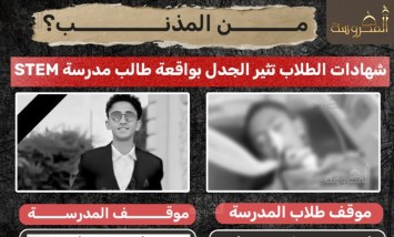 بعد وفاة طالب بـSTEM: إحالة الملف للنيابة وعزل مديرة المدرسة رسميًا