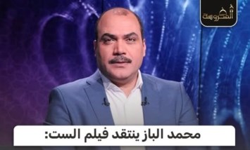 محمد الباز عن فيلم «الست»: رائع فنيًا لكنه لا يحكي سيرة أم كلثوم