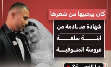 «كان بيجرّها من شعرها».. شهادة صادمة في قضية عروسة المنوفية