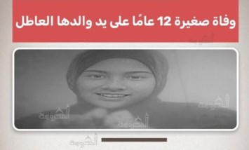 مأساة بكفر الشيخ: وفاة طفلة 12 عامًا على يد والدها بعد ضرب مبرح