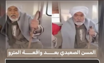  تصريحات تشعل الجدل.. ماذا قال المسن الصعيدي عن فتاة المترو؟
