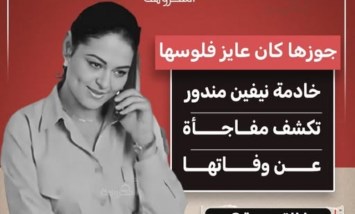 "جوزها كان عاوز فلوسها".. دمة نيفين مندور تكشف تفاصيل جديدة عن وفاتها