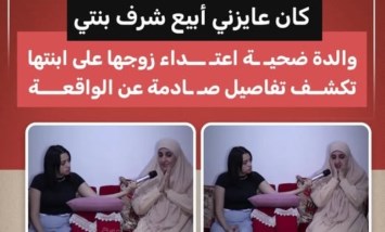 كشفت والدة فتاة تعرضت للاعتداء على يد زوجها عن تفاصيل صادمة حول الواقعة، مؤكدة