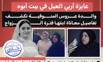 "بنتي أصرت على تربية طفلها في بيت زوجها رغم المعاناة".. والدة عروس المنوفية تكشف- خاص
