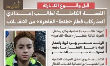 قبل وقوع الكارثة.. القصة الكاملة لطالب إعدادي أنقذ ركاب قطار من الانقلاب
