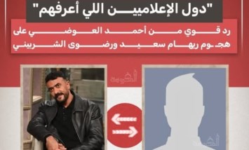  «دول الإعلاميين اللي أعرفهم».. أحمد العوضي يرد على هجوم ريهام سعيد ورضوى الشربيني