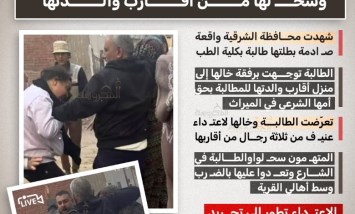 مأساة في الشرقية: اعتداء عنيف على طالبة أثناء مطالبتها بميراث والدتها