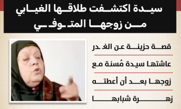 صدمة بعد 40 عامًا: سيدة تكتشف طلاقها الغيابي من زوجها المتوفى 	