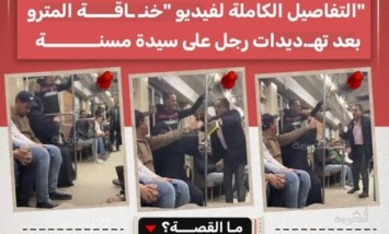 «لو فتحتي بوقك هرميكي».. فيديو خناقة المترو يشعل الغضب بعد تهديد سيدة مسنة