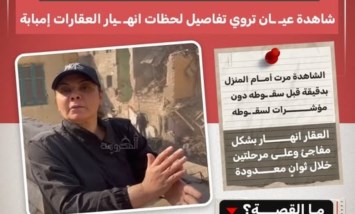 «البيت انهار دون إنذار».. شاهدة عيان تروي لحظات الرعب في انهيار عقارات إمبابة