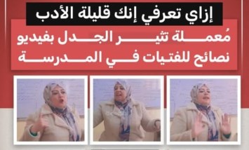 «إزاي تعرفي إنك قليلة الأدب؟».. مُعلمة تُشعل الجدل بفيديو نصائح للفتيات داخل المدرسة