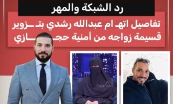اتهام عبدالله رشدي بتزوير قسيمة زواجه من أمنية حجازي بسبب «رد الشبكة والمهر»
