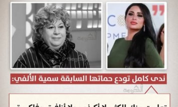 وداع مؤثر.. ندى كامل تودع حماتها السابقة سمية الألفي