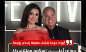 أكدت الفنانة أروى جودة حقيقة إسلام زوجها والتزامه بالعبادات، موضحة أنه أعلن إسلامه 