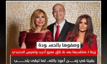 بعد طلاق لميس الحديدي من عمرو أديب.. رد ناري من الفنانة زينة على منتقديها