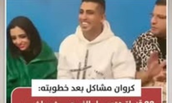كروان مشاكل: 22 قناة تنقل فرحي على الهواء وتأمين خاص للحفل