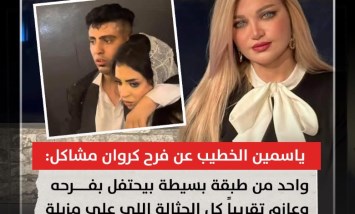 ياسمين الخطيب