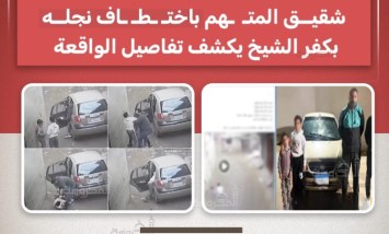 تفاصيل واقعة اختطاف طفل بكفر الشيخ.. شقيق المتهم يكشف التفاصيل