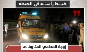 خبط رأسه في الحيطة