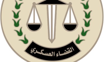النيابة العسكرية