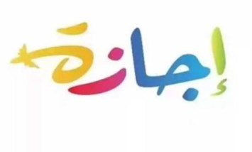 إجازة 