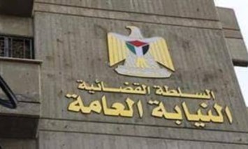 النيابة العامة