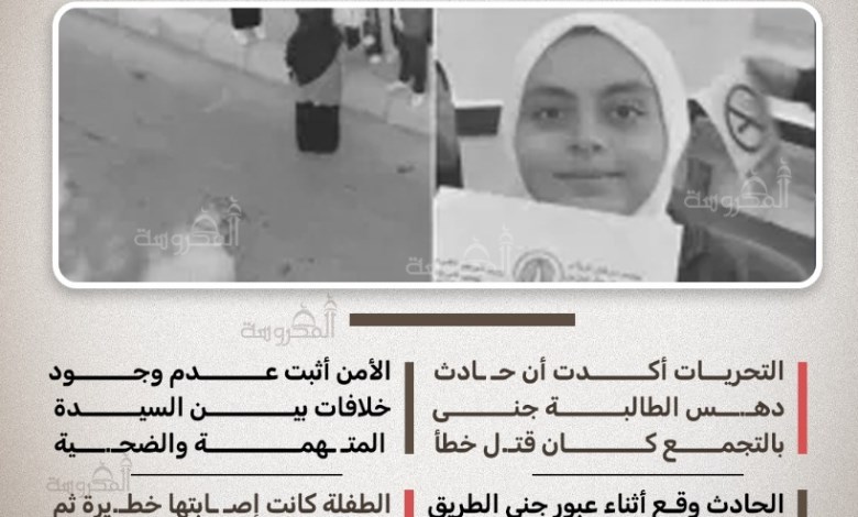 قضاء وقدر.. تفاصيل جديدة تكشف ملابسات حادث دهس الطالبة جنى