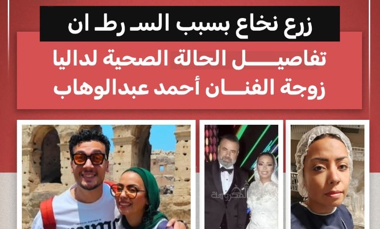 بعد زرع النخاع.. داليا صبحي خليل في باريس لإجراء تدخل جراحي عاجل