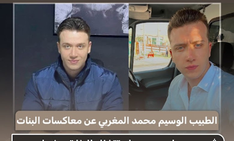 الطبيب محمد المغربي يتحدث عن معاكسات البنات: شعور طبيعي ولكن بدون كتابة التعليقات