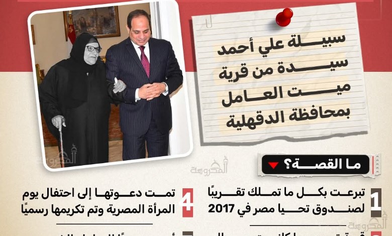 تبرعت بثروتها لمصر فبادلتها التكريم.. رحيل الحاجة سبيّلة سيدة الكرم