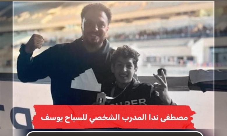 واقعة مؤسفة بمسابح السباحة.. مدرب يكشف تفاصيل غرق يوسف أمام أعين الحكم