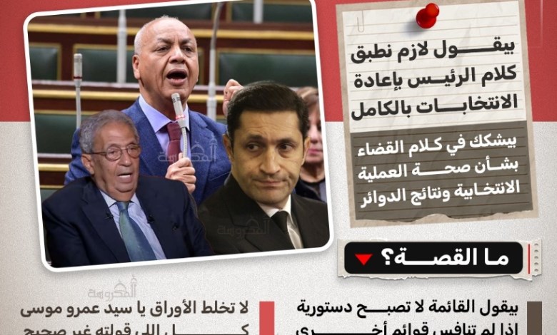 مصطفى بكري يهاجم عمرو موسى: "لا تخلط الأوراق.. تصريحاتك عن الانتخابات غير صحيحة"