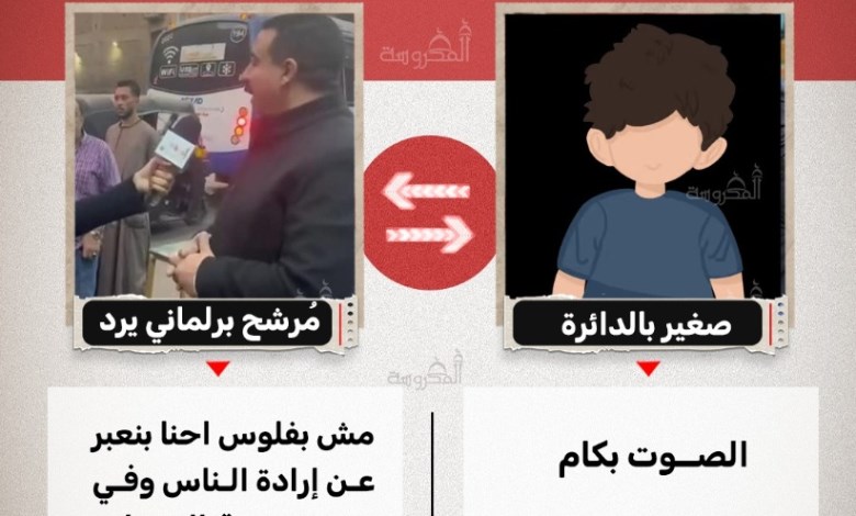  "الصوت بكام؟".. طفل يصدم مرشح برلماني ويجذب تفاعل الجمهور