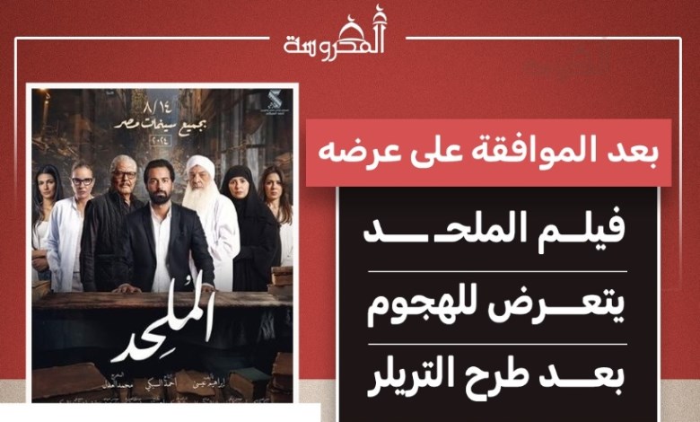 بعد طرح التريلر.. فيلم "الملحد" يشعل الجدل قبل عرضه في السينمات