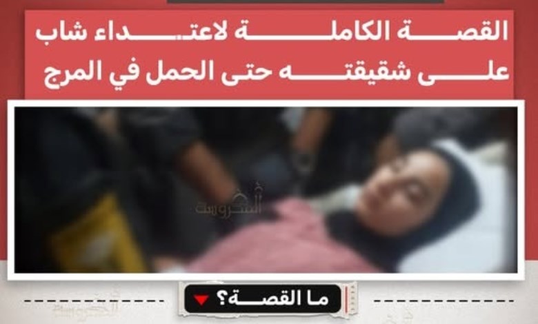 كارثة أسرية بالمرج.. شاب يعتدي على شقيقته حتى الحمل