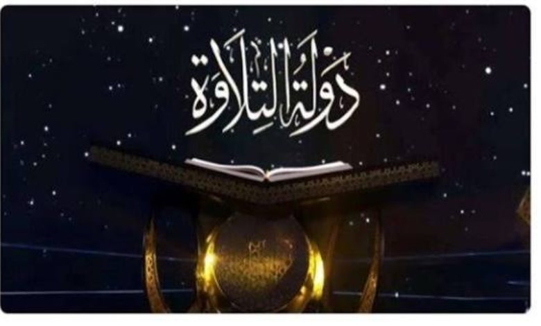 برنامج دولة التلاوة
