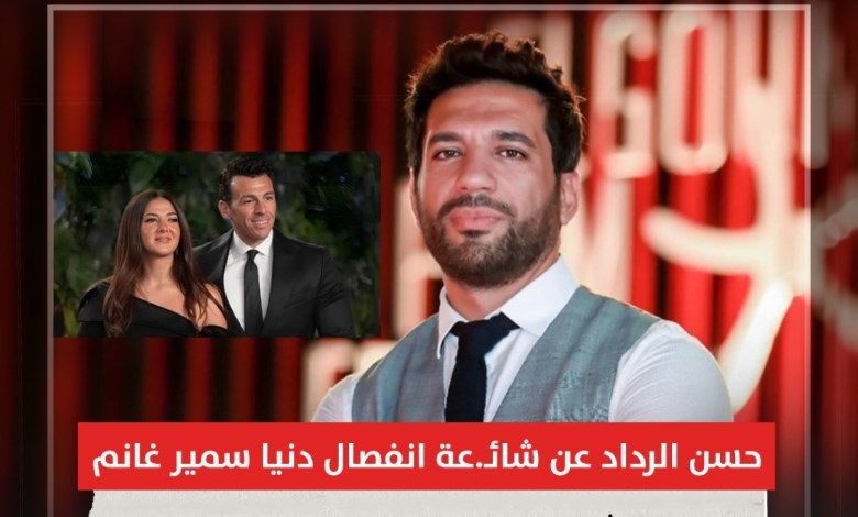 "كل الأخبار دي مش حقيقية".. حسن الرداد ينفي شائعة انفصال دنيا سمير غانم