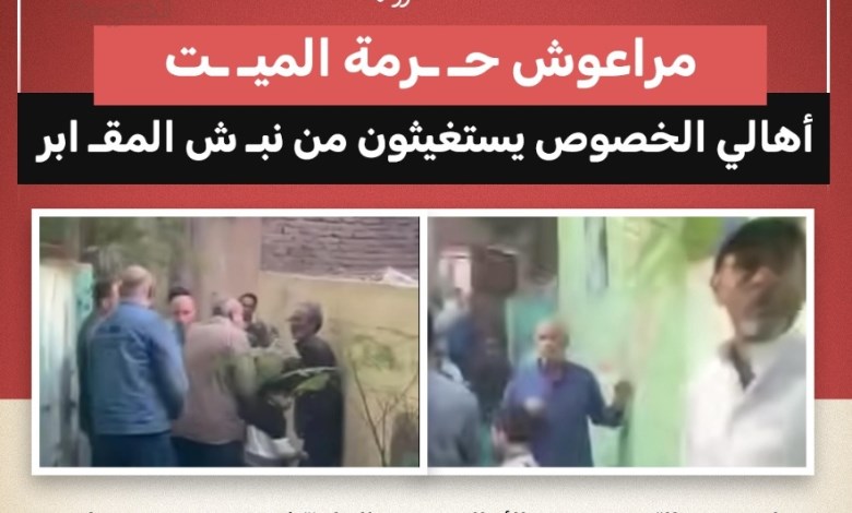ليلة رعب في الخصوص.. مقابر منبوشة وجثامين مختفية