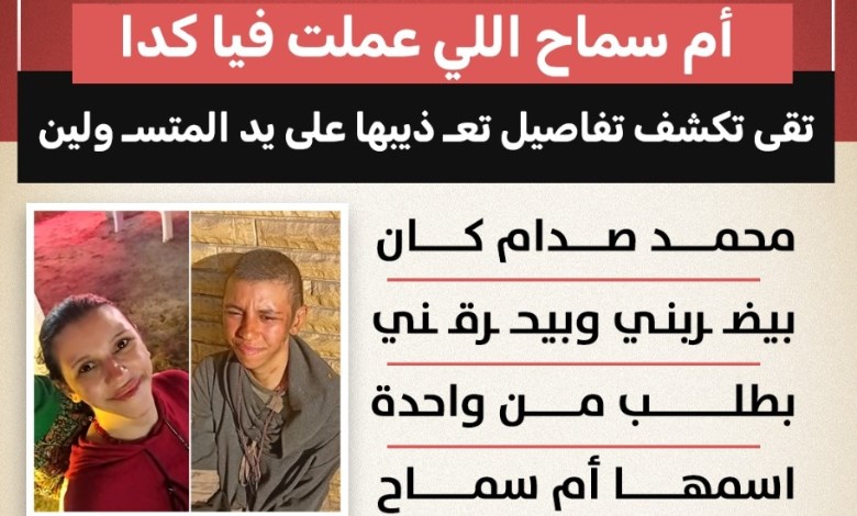 تقى تكشف جحيم التعذيب على يد عصابة تسوّل: "أم سماح عملت فيّا كده"