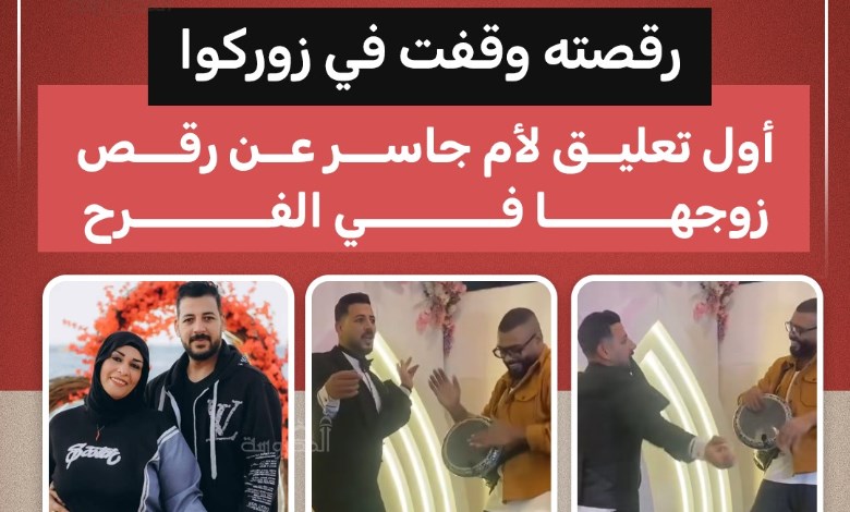 "كان فرحان كأنه أول مرة يتجوز".. أم جاسر تعلّق على رقص زوجها في الفرح