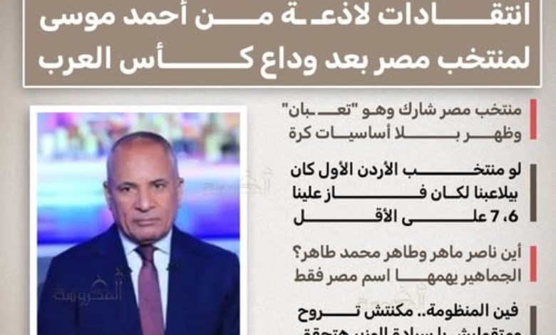 أحمد موسى: "مافيش كورة ولا منظومة".. هجوم عنيف بعد خروج مصر من كأس العرب