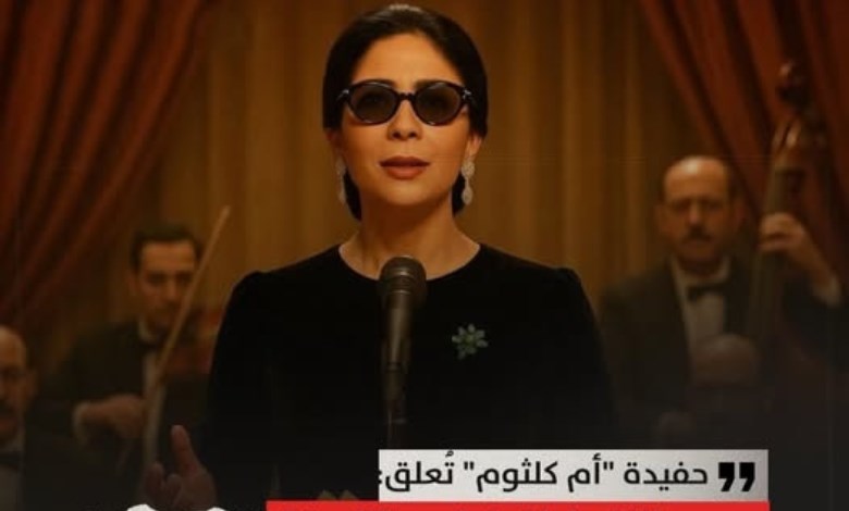 حفيدة أم كلثوم: فيلم "الست" مشرف ويليق بمسيرة كوكب الشرق