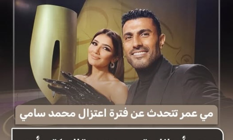 مي عمر تكشف أسباب اعتزال محمد سامي مؤقتًا: الإرهاق ضغطه بشدة
