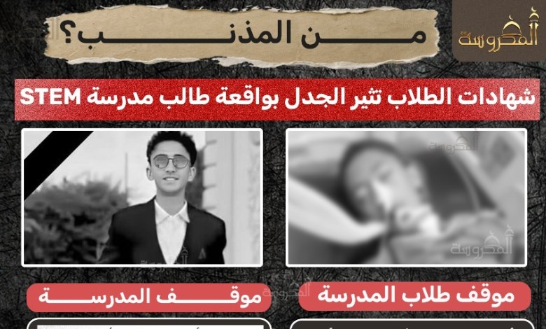 بعد وفاة طالب بـSTEM: إحالة الملف للنيابة وعزل مديرة المدرسة رسميًا