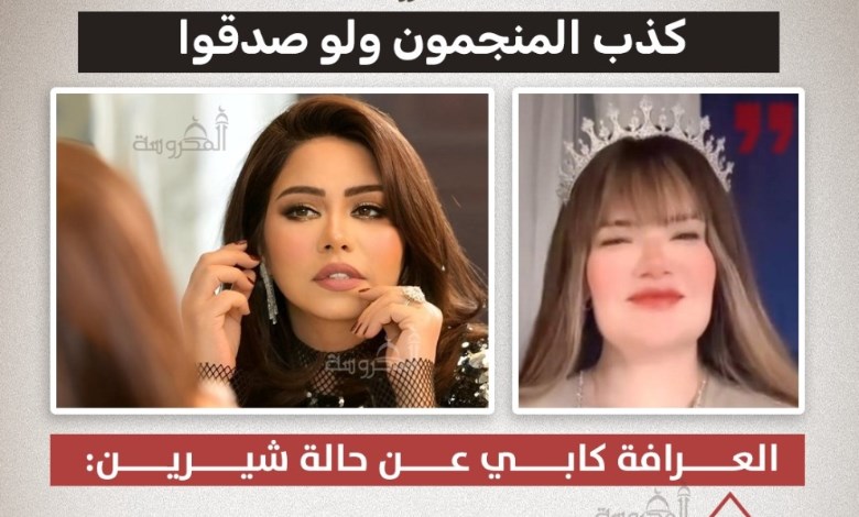 "كذب المنجمون ولو صدقوا" العرافة كابي تكشف الحقيقة عن حالة شيرين