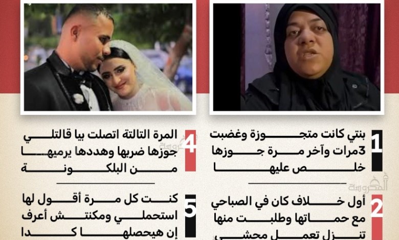 "كنت بقول لها استحملّي".. والدة العروسة المتوفاة تكشف تفاصيل معاناتها مع زوجها
