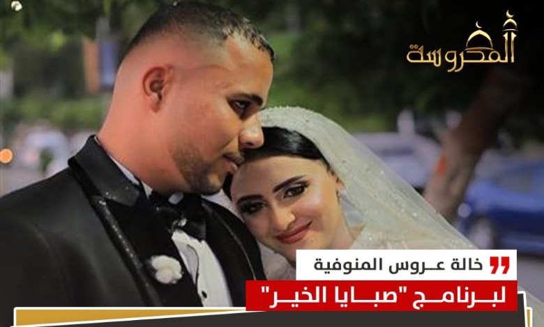 خالة عروس المنوفية تكشف حياة عنف مستمرة قبل الحادث المأساوي