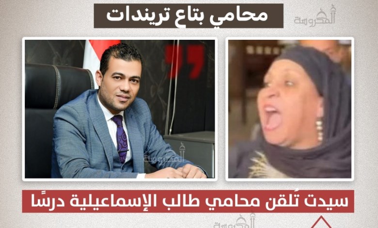 "اتقِ الله".. سيدة تواجه محامي طالب الإسماعيلية وتتهمه بالسعي وراء الشهرة 