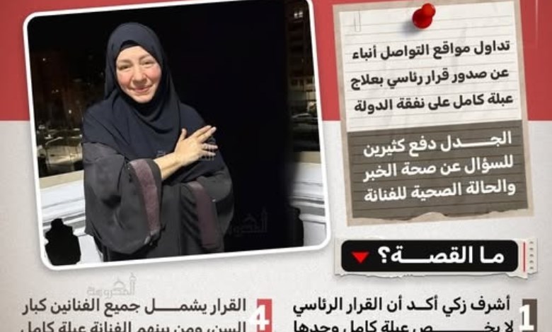 حقيقة قرار علاج عبلة كامل على نفقة الدولة.. وتوضيح من نقابة الممثلين 